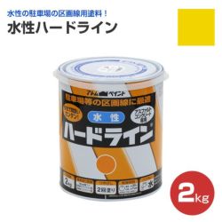 水性ハードライン W-100 黄 2kg （アトムハウスペイント/道路ライン用） 