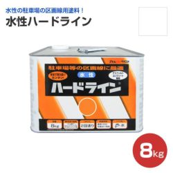 水性ハードライン 白 8kg （アトムハウスペイント/道路ライン用） 