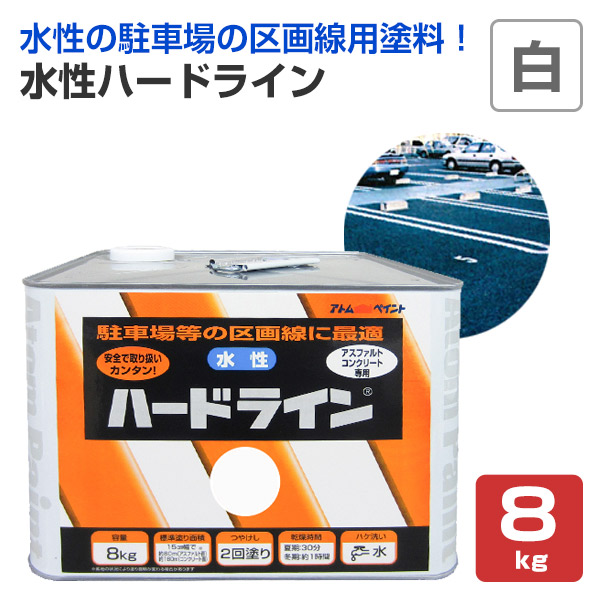 水性ハードライン 白 8kg （アトムハウスペイント/道路ライン用） 