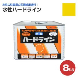 水性ハードライン 黄 8kg（アトムハウスペイント/道路ライン用