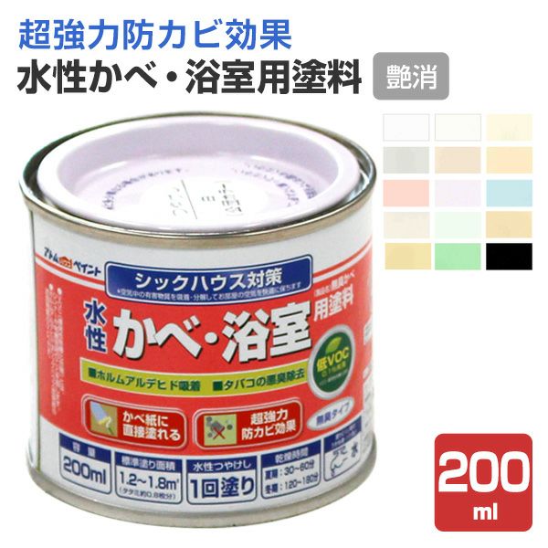 水性かべ・浴室用塗料（無臭かべ）つや消し 200ml （ペンキ/室内/水性