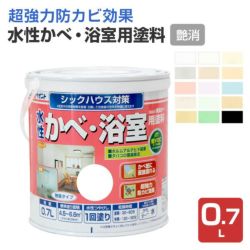 水性かべ・浴室用塗料,無臭かべ,つや消し,ペンキ,室内,水性,アトムハウスペイント,浴室,低VOC,ビニルクロス