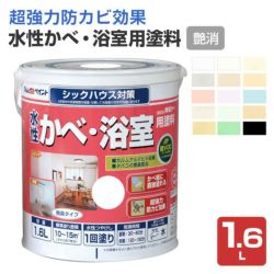 水性かべ・浴室用塗料,無臭かべ,つや消し,ペンキ,室内,水性,アトムハウスペイント,浴室,低VOC,ビニルクロス