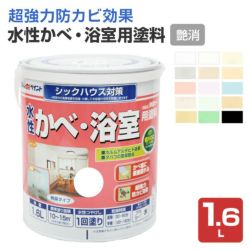 水性かべ・浴室用塗料,無臭かべ,つや消し,ペンキ,室内,水性,アトムハウスペイント,浴室,低VOC,ビニルクロス