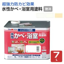 水性かべ・浴室用塗料,無臭かべ,つや消し,ペンキ,室内,水性,アトムハウスペイント,浴室,低VOC,ビニルクロス