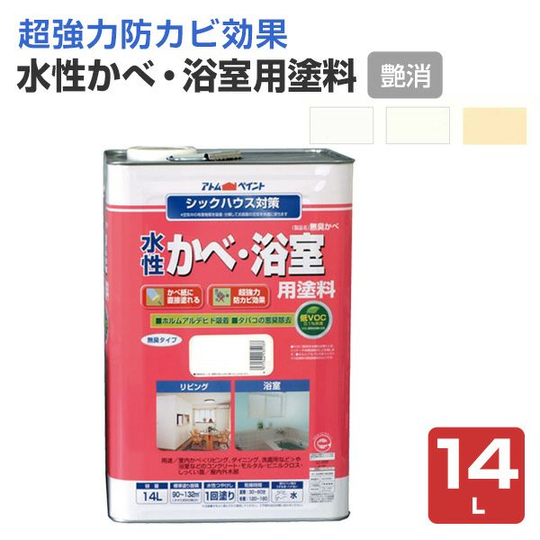 水性かべ・浴室用塗料（無臭かべ）つや消し 14L（ペンキ/室内/水性