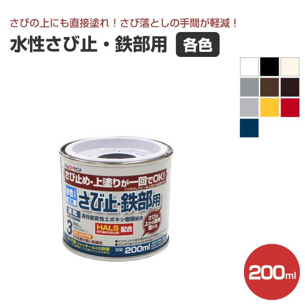 水性さび止・鉄部用 各色 200ml（アトムハウスペイント/水性/鉄部/さび止め/上塗り） | パジョリス