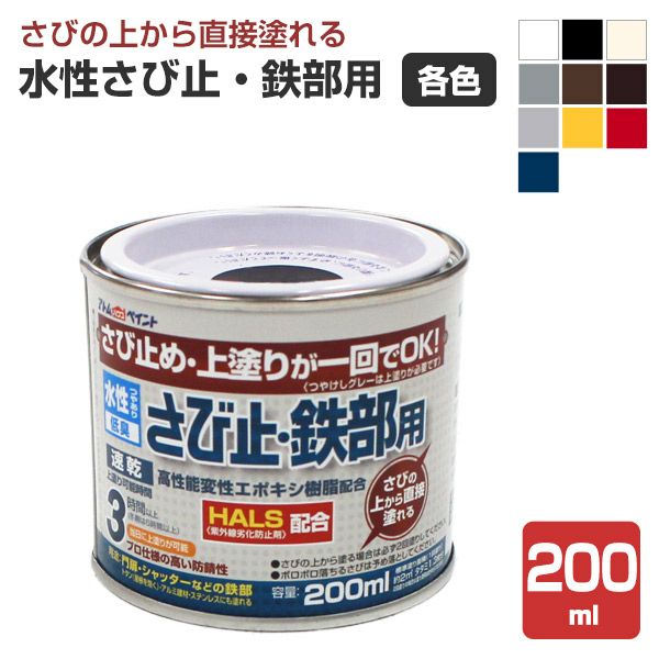 水性さび止・鉄部用,アトムハウスペイント,水性,鉄部,さび止め,上塗り