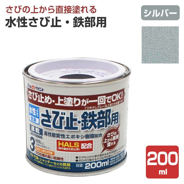水性さび止・鉄部用,アトムハウスペイント,水性,鉄部,さび止め,上塗り