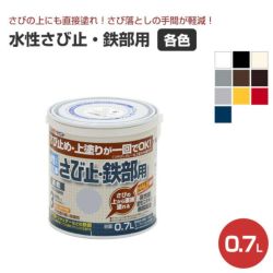 水性さび止・鉄部用,アトムハウスペイント,水性,鉄部,さび止め,上塗り