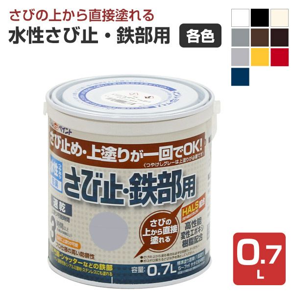 水性さび止・鉄部用,アトムハウスペイント,水性,鉄部,さび止め,上塗り