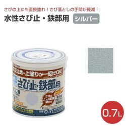 水性さび止・鉄部用 シルバー 1.6L（アトムハウスペイント/水性/鉄部