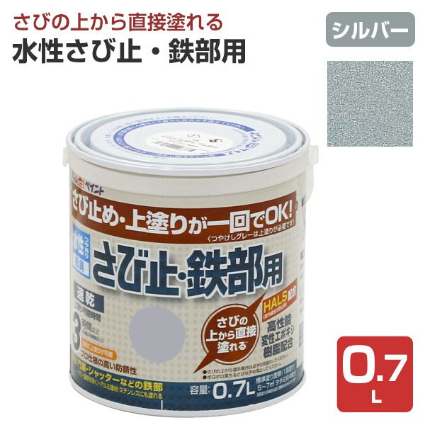 水性さび止・鉄部用,アトムハウスペイント,水性,鉄部,さび止め,上塗り