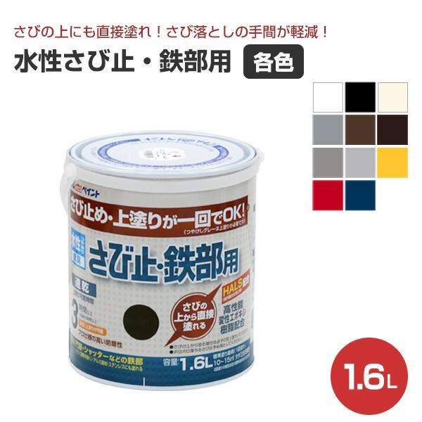 水性さび止・鉄部用 各色 1.6L（アトムハウスペイント/水性/鉄部/さび