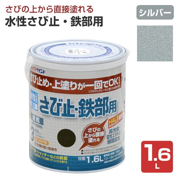 水性さび止・鉄部用,アトムハウスペイント,水性,鉄部,さび止め,上塗り