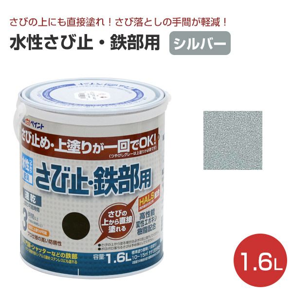 水性さび止・鉄部用,アトムハウスペイント,水性,鉄部,さび止め,上塗り