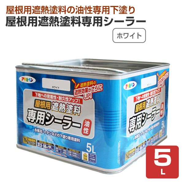 屋根用遮熱塗料専用シーラー,ホワイト,アサヒペン,ペンキ,油性,下塗り,屋根,遮熱