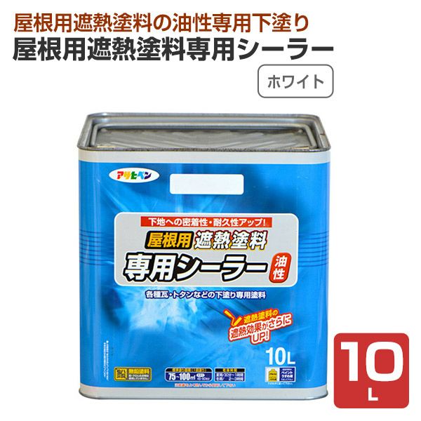 屋根用遮熱塗料専用シーラー ホワイト 10L （アサヒペン/ペンキ/塗料