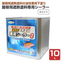 屋根用遮熱塗料専用シーラー,ホワイト,アサヒペン,ペンキ,油性,下塗り,屋根,遮熱