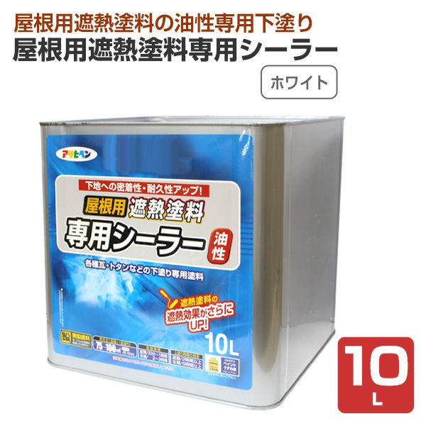 屋根用遮熱塗料専用シーラー,ホワイト,アサヒペン,ペンキ,油性,下塗り,屋根,遮熱