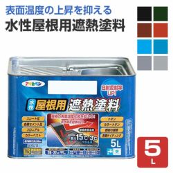 水性屋根用遮熱塗料,アサヒペン,スレート,トタン,モルタル,コンクリート,ペンキ,塗料,遮熱