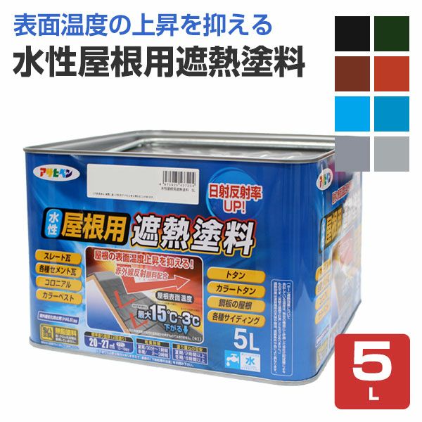 水性屋根用遮熱塗料,アサヒペン,スレート,トタン,モルタル,コンクリート,ペンキ,塗料,遮熱
