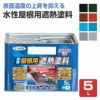 水性屋根用遮熱塗料 5L（アサヒペン/スレート/トタン/モルタル