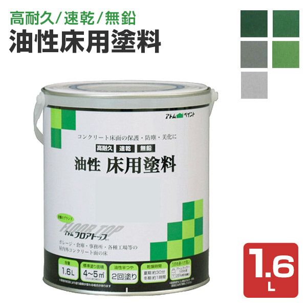 油性床用塗料　1.6L（アトムハウスペイント/油性コンクリート床用/フロアトップ）