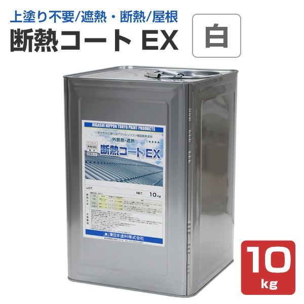 断熱コート EX 白 10kg (東日本塗料/遮熱/屋根/内外装/アクリルシリコン樹脂) | パジョリス