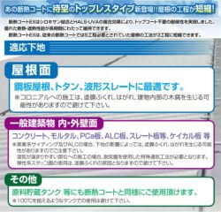 トップコートレス,１液水性反応硬化型アクリルシリコン樹脂断熱塗材,断熱コートEX,東日本塗料,遮熱,屋根,内外装,アクリルシリコン樹脂,外壁,屋根