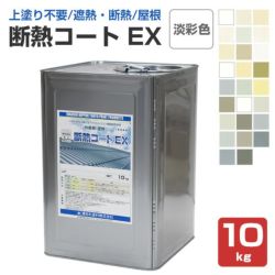 トップコートレス,１液水性反応硬化型アクリルシリコン樹脂断熱塗材,断熱コートEX,東日本塗料,遮熱,屋根,内外装,アクリルシリコン樹脂,外壁,屋根