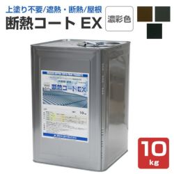 トップコートレス,１液水性反応硬化型アクリルシリコン樹脂断熱塗材,断熱コートEX,東日本塗料,遮熱,屋根,内外装,アクリルシリコン樹脂,外壁,屋根