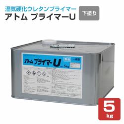 一液,湿気硬化ウレタンプライマー,プライマーU,フロアトップ,油性,コンクリート床用,下塗り材,アトミクス