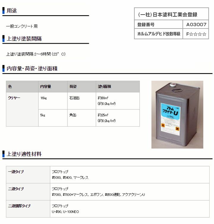 プライマーU 16kg (油性/コンクリート床用/下塗り材/アトミクス