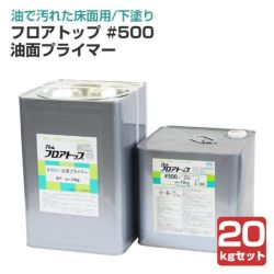 フロアトップ,#500油面プライマー,油性,2液型,油面用,床用,アトミクス