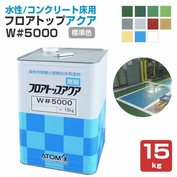 フロアトップアクア W#5000 標準色 15kg （アトミクス/1液水性