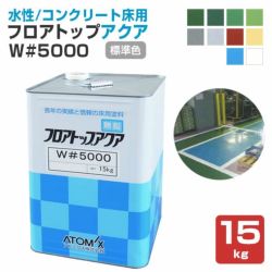 水性床用塗料,フロアトップアクア,W#5000,アトミクス,アクリル樹脂,工場事務所,倉庫通路,店舗