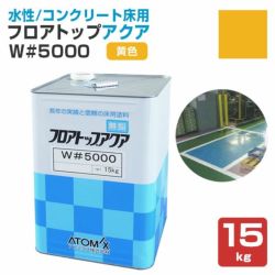 水性床用塗料,フロアトップアクア,W#5000,アトミクス,アクリル樹脂,工場事務所,倉庫通路,店舗