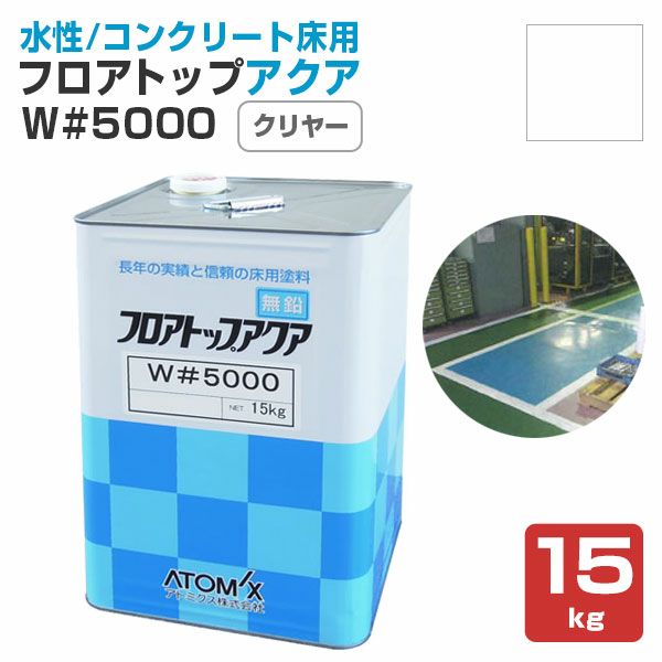 フロアトップアクア W#5000 クリヤー（透明） 15kg （アトミクス/1液水性特殊アクリル樹脂塗料） | パジョリス