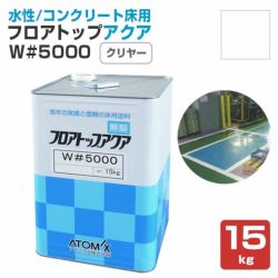 水性床用塗料,フロアトップアクア,W#5000,アトミクス,アクリル樹脂,工場事務所,倉庫通路,店舗