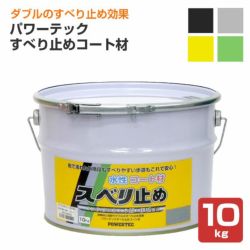 パワーテック すべり止めコート材 10kg（水性コート材/丸長商事