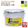 パワーテック すべり止めコート材 10kg（水性コート材/丸長商事