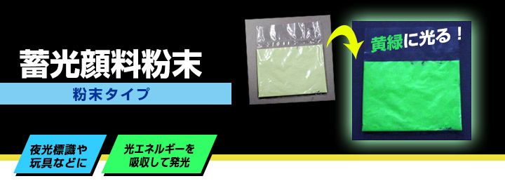 蓄光 夜光パウダー 夜光粉末 耐水仕様 5g セラミック 黄緑 長時間発光