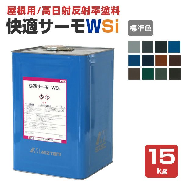 快適サーモWSi 標準色 15kg （水谷ペイント/水系シリコン樹脂塗料/屋根