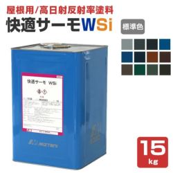 快適サーモWSi,標準色,水谷ペイント,水系シリコン樹脂塗料,屋根,遮熱