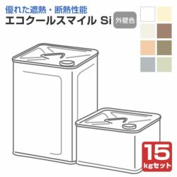 エコクールスマイルSi 外壁色 15kgセット （大日本塗料/弱溶剤形