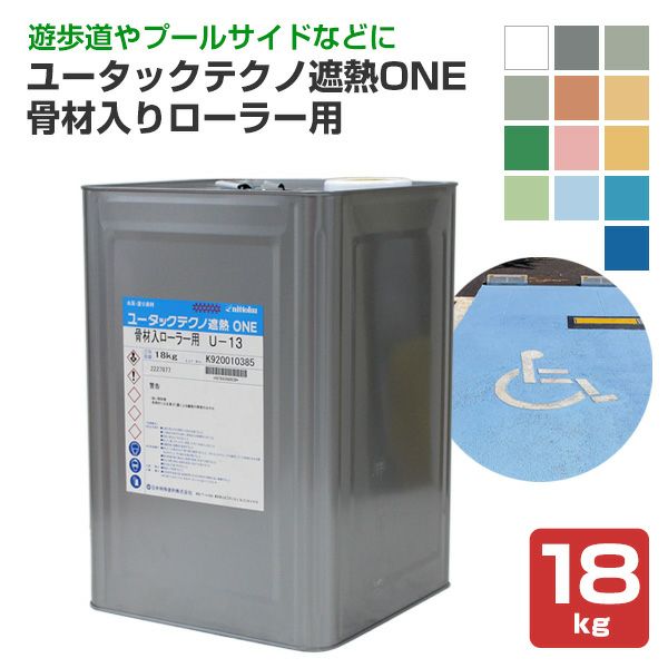 ユータックテクノ遮熱ONE 骨材入りローラー用 標準色 18kg（日本特殊