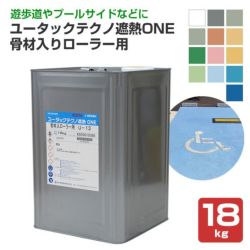 ユータックテクノ遮熱ONE 骨材入りローラー用 標準色 18kg（日本