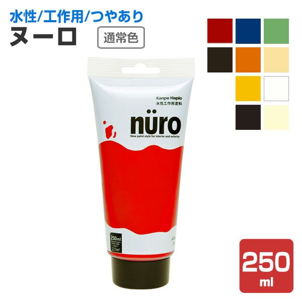 ヌーロ,通常色,水性工作用塗料,カンペハピオ,チューブ,文化祭,工作