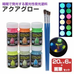 アクアグロー,水性夜光ペイント,蓄光塗料,夜光塗料,シンロイヒ,ブラックライト,蓄光顔料,画筆セット